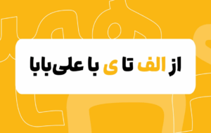 پنج دلیل برای اینکه سفرکارت علی بابا را ازدست ندهید! پنج دلیل برای اینکه سفرکارت علی بابا را ازدست ندهید!