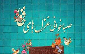 پویش «صباخوانی غزلهای حافظ» پایان یافت پویش «صباخوانی غزلهای حافظ» پایان یافت