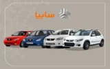 پیشفروش خودروهای سایپا از این تاریخ آغاز میشود + جزئیات مهم پیشفروش خودروهای سایپا از این تاریخ آغاز میشود + جزئیات مهم
