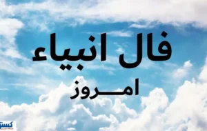 پیغام انبیاء الهی فراتر از طالع بینی ؛ نیت کنید و بخوانید پیغام انبیاء الهی فراتر از طالع بینی ؛ نیت کنید و بخوانید