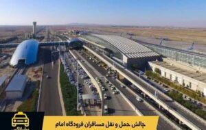 چرا حملونقل پس از پرواز به یکی از چالشهای اصلی مسافران فرودگاه امام تبدیل شده است؟ چرا حملونقل پس از پرواز به یکی از چالشهای اصلی مسافران فرودگاه امام تبدیل شده است؟