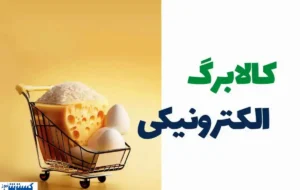 چرا مرحله پنجم یارانه کالابرگ پرداخت نشد؟ چرا مرحله پنجم یارانه کالابرگ پرداخت نشد؟