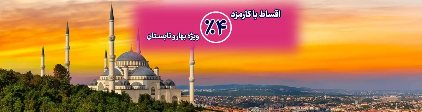 تور-استانبول-اقساطی تور-استانبول-اقساطی