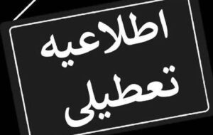 کاخ مرمر ۳ روز تعطیل شد کاخ مرمر ۳ روز تعطیل شد