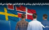 کارشناسان ارشد ایران بیشتر به کدام کشور مهاجرت میکنند کارشناسان ارشد ایران بیشتر به کدام کشور مهاجرت میکنند