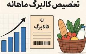 کالابرگ الکترونیک سه دهک اول شارژ شد کالابرگ الکترونیک سه دهک اول شارژ شد