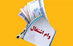 کاهش مدت بازپرداخت وام اشتغال مددجویان به 60 ماه مشکلاتی ایجاد کرد کاهش مدت بازپرداخت وام اشتغال مددجویان به 60 ماه مشکلاتی ایجاد کرد