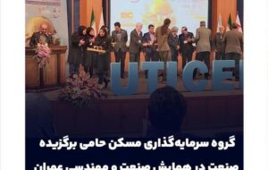 گروه سرمایهگذاری مسکن حامی برگزیده صنعت در همایش صنعت و مهندسی عمران شد گروه سرمایهگذاری مسکن حامی برگزیده صنعت در همایش صنعت و مهندسی عمران شد