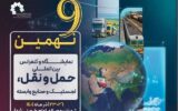 گشایش نهمین نمایشگاه و کنفرانس حملونقل و لجستیک با حضور وزیر راه و شهرسازی گشایش نهمین نمایشگاه و کنفرانس حملونقل و لجستیک با حضور وزیر راه و شهرسازی