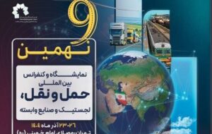 گشایش نهمین نمایشگاه و کنفرانس حملونقل و لجستیک با حضور وزیر راه و شهرسازی گشایش نهمین نمایشگاه و کنفرانس حملونقل و لجستیک با حضور وزیر راه و شهرسازی