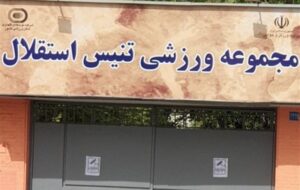 یادداشت| واگذاری روی کاغذ، توقف در عمل/ سردرگمی میان خصوصیسازی و ورزش یادداشت| واگذاری روی کاغذ، توقف در عمل/ سردرگمی میان خصوصیسازی و ورزش