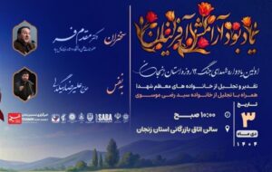 یادواره شهدای جنگ 12 روزه زنجان به همت خبرگزاری تسنیم برگزار میشود+پوستر یادواره شهدای جنگ 12 روزه زنجان به همت خبرگزاری تسنیم برگزار میشود+پوستر