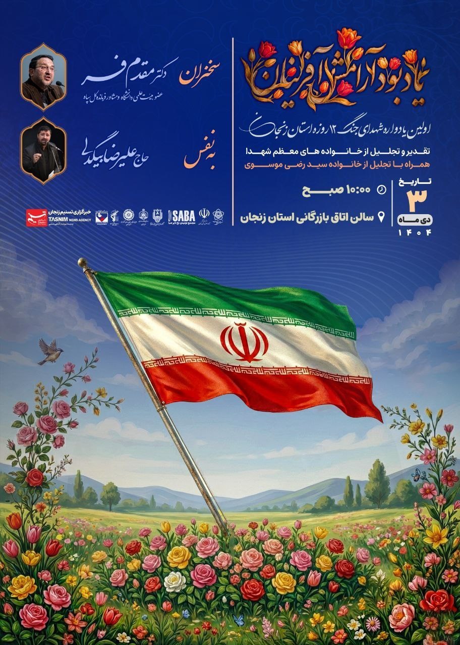 یادواره شهدای جنگ 12 روزه زنجان به همت خبرگزاری تسنیم برگزار میشود+پوستر تسنیم , اخبار استان زنجان , جنگ تحمیلی 12 روزه رژیم صهیونیستی علیه ایران ,