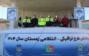 ️برگزاری رزمایش طرح ترافیکی ویژه زمستان ۱۴۰۴ در استان کرمانشاه ️برگزاری رزمایش طرح ترافیکی ویژه زمستان ۱۴۰۴ در استان کرمانشاه