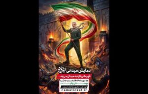 آغاز اجرای «ایرانمرد» از ۱۵ دی در بوستان ولایت تهران آغاز اجرای «ایرانمرد» از ۱۵ دی در بوستان ولایت تهران