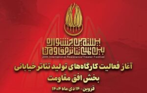 آغاز به کار کارگاههای تولید تئاتر خیابانی «افق مقاومت» آغاز به کار کارگاههای تولید تئاتر خیابانی «افق مقاومت»