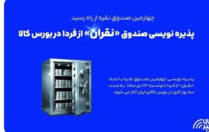 آغاز پذیره نویسی چهارمین صندوق نقره از دوشنبه آغاز پذیره نویسی چهارمین صندوق نقره از دوشنبه