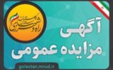 آگهی تجدید فراخوان واگذاری و فروش زمین با کاربری عمومی در استان گلستان آگهی تجدید فراخوان واگذاری و فروش زمین با کاربری عمومی در استان گلستان