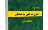 ابلاغ اصلاحیه جدول شماره ۱۴ مبحث دوم مقررات ملی ساختمان ابلاغ اصلاحیه جدول شماره ۱۴ مبحث دوم مقررات ملی ساختمان