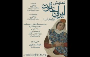اجرای «ایران خاتون» در فرهنگسرای نیاوران اجرای «ایران خاتون» در فرهنگسرای نیاوران