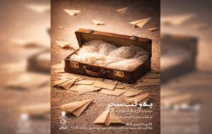 اجرای «به وقت سحر» در تماشاخانه مهر حوزه هنری اجرای «به وقت سحر» در تماشاخانه مهر حوزه هنری