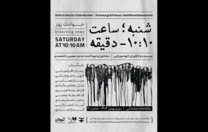 اجرای «شنبه ساعت ۱۰:۱۰ دقیقه» در تماشاخانه صحنه آبی اجرای «شنبه ساعت ۱۰:۱۰ دقیقه» در تماشاخانه صحنه آبی