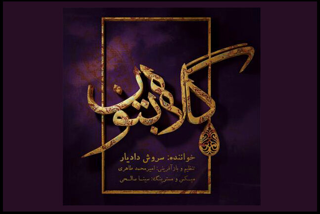 از شنیدن درخشانترین دوره تاریخ موسیقی تا انتشار چند آلبوم متفاوت ازشنیدن درخشانترین دوره تاریخ موسیقی ایران تا انتشار چند آلبوم متفاوت