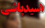 اسیدپاشی در آبیک؛ ردپای همسر سابق در حمله خیابانی
