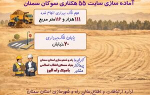 اطلاع نگاشت| آماده سازی سایت ۵۵ هکتاری سوکان سمنان اطلاع نگاشت| آماده سازی سایت ۵۵ هکتاری سوکان سمنان