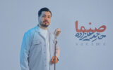 انتشار «صنما» با صدای حامد علیزاده در آستانه روز پدر انتشار «صنما» با صدای حامد علیزاده در آستانه روز پدر