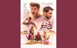 انتشار پوستر «رخ نیلو» در فاصله ۲ روز مانده تا اکران انتشار پوستر «رخ نیلو» در فاصله ۲ روز مانده تا اکران