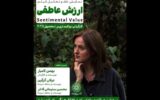 اکران و نقد «ارزش عاطفی» در سینما اندیشه اکران و نقد «ارزش عاطفی» در سینما اندیشه