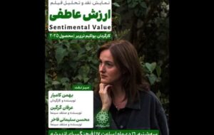 اکران و نقد «ارزش عاطفی» در سینما اندیشه اکران و نقد «ارزش عاطفی» در سینما اندیشه