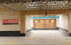 ایستگاه متروی «سرباز» فردا افتتاح میشود ایستگاه متروی «سرباز» فردا افتتاح میشود