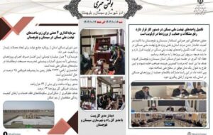 ببینید| بولتن هفتگی اداره کل راه و شهرسازی استان سیستان و بلوچستان -هفته اول دیماه ۱۴۰۴- (۲) ببینید| بولتن هفتگی اداره کل راه و شهرسازی استان سیستان و بلوچستان -هفته اول دیماه ۱۴۰۴- (۲)