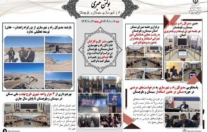 ببینید| بولتن هفتگی اداره کل راه و شهرسازی استان سیستان و بلوچستان -هفته اول دیماه ۱۴۰۴- (۱) ببینید| بولتن هفتگی اداره کل راه و شهرسازی استان سیستان و بلوچستان -هفته اول دیماه ۱۴۰۴- (۱)