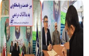 برپایی میز خدمت اداره کل فرودگاههای استان سیستان و بلوچستان در مصلای نماز جمعه زاهدان برپایی میز خدمت اداره کل فرودگاههای استان سیستان و بلوچستان در مصلای نماز جمعه زاهدان