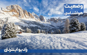 بشنوید| بارش برف و باران در ۱۴ استان کشور بشنوید| بارش برف و باران در ۱۴ استان کشور