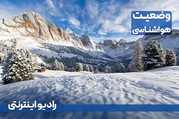 بشنوید| بارش برف و باران در ۱۴ استان کشور گزارش هواشناسی/ وضعیت جاده/ رادیو اینترنتی