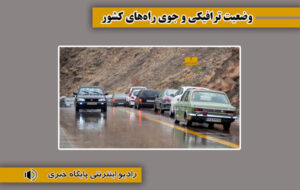 بشنوید| ترافیک سنگین در محور هراز بشنوید| ترافیک سنگین در محور هراز