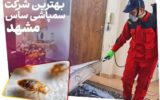 بهترین شرکت سمپاشی ساس مشهد [ بدون تخلیه با ضمانت کتبی ]