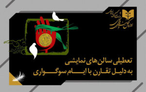 تعطیلی یکروزه سالنهای نمایشی به مناسبت وفات حضرت زینب (س) تعطیلی یکروزه سالنهای نمایشی به مناسبت وفات حضرت زینب (س)