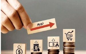 تورم و حقوق پایین، عامل سوءتغذیه و خروج کارگر مولد تورم و حقوق پایین، عامل سوءتغذیه و خروج کارگر مولد