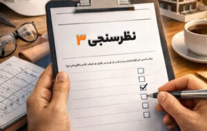 تکمیل سومین پرسشنامه تدوین سند راهبردی سازمان نظام مهندسی ساختمان کشور تکمیل سومین پرسشنامه تدوین سند راهبردی سازمان نظام مهندسی ساختمان کشور