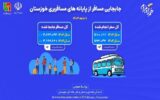 جابه‌جایی بیش از ۴ میلیون و ۹۹۰ هزار مسافر با ناوگان حمل‌ونقل خوزستان