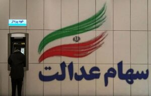 جاماندگان سود سهام عدالت بخوانند / فقط امروز ۱۶ دی ۱۴۰۴ فرصت دارید جاماندگان سود سهام عدالت بخوانند / فقط امروز ۱۶ دی ۱۴۰۴ فرصت دارید