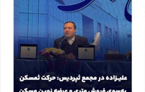 حرکت ثمسکن بهسوی فروش متری و عرضه نوین مسکن حرکت ثمسکن بهسوی فروش متری و عرضه نوین مسکن