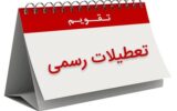 دست خالی آشوبگران/ فراخوان اعتصاب در روز تعطیل رسمی