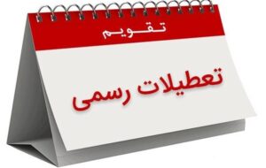 دست خالی آشوبگران/ فراخوان اعتصاب در روز تعطیل رسمی دست خالی آشوبگران/ فراخوان اعتصاب در روز تعطیل رسمی