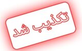 سلطنت‌طلبان به جعل امضای «سیدنصرالدین حیدری» متوسل شدند
